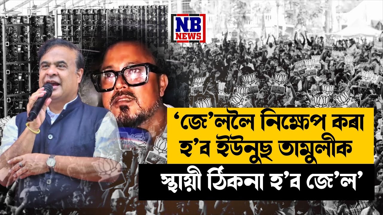 'ইউনুছ তামুলীৰ জেল যাত্ৰা নিশ্চিত।