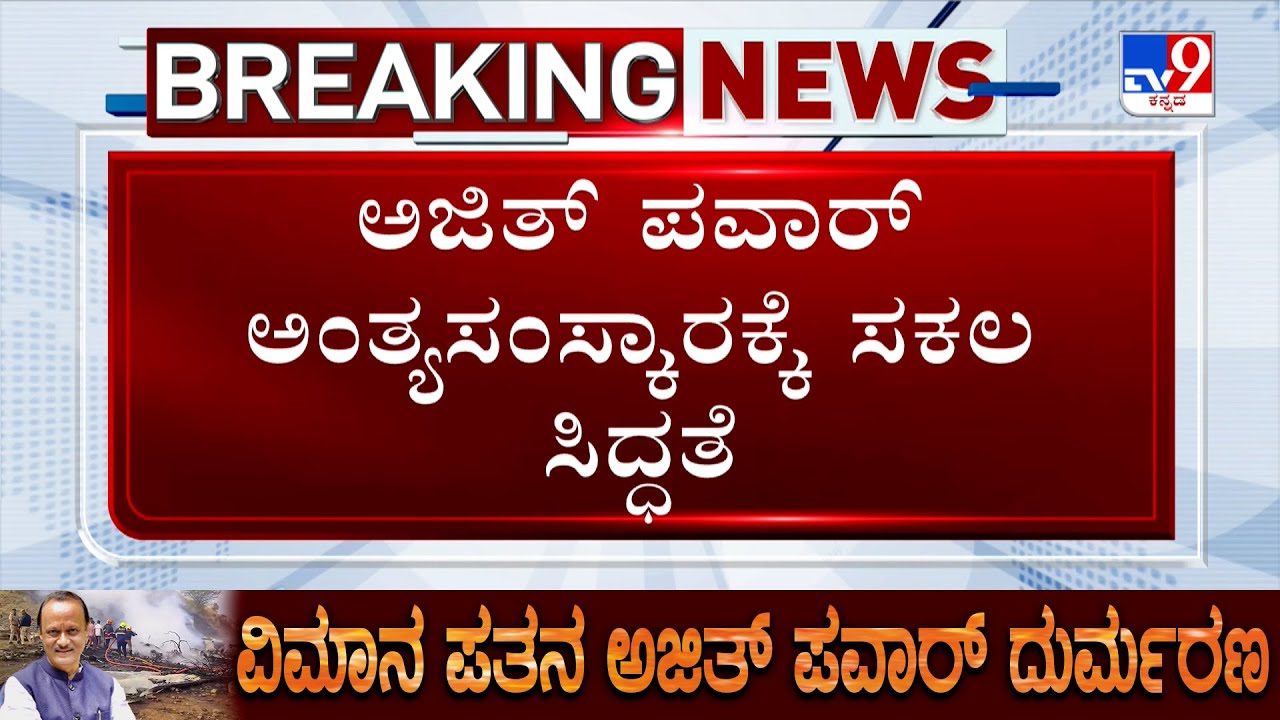 🔴LIVE | Ajit Pawar Funeral: ಅಜಿತ್ ಪವಾರ್ ಅಂತ್ಯಸಂಸ್ಕಾರಕ್ಕೆ ಸಕಲ ಸಿದ್ಧತೆ | 