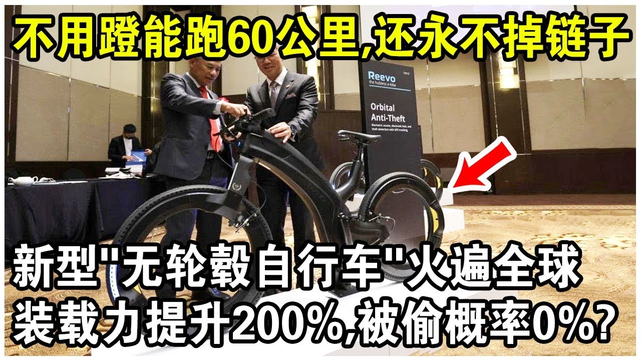 不用腳蹬就能跑60公里，還永不掉鍊子！新型“無輪轂自行車”火遍全球！裝載力提升200%，被偷概率0%？