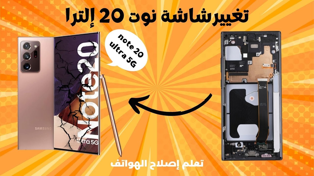 samsung note 20 ultra screen replacement تغيير شاشة سامسونغ نوت 20 إلترا
