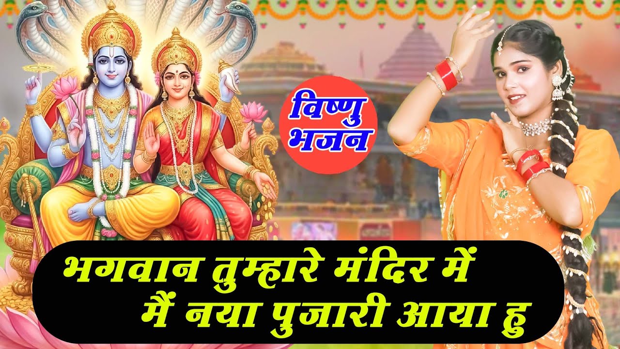 विष्णु जी के 5 सबसे सदाबहार भजन |भगवान तुम्हारे मंदिर में मैं नया पुजारी आया हु [VIDEO JUKEBOX]~2026