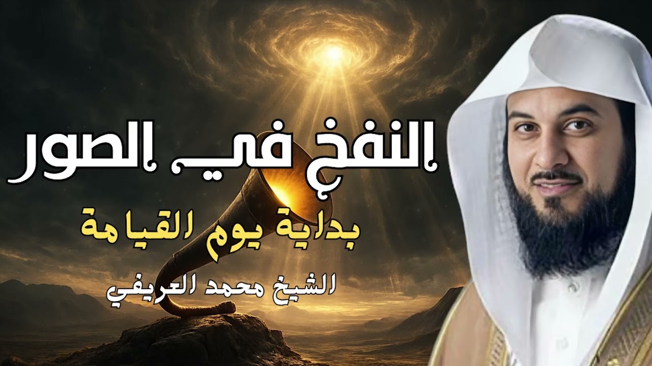 الشيخ محمد العريفي 🎙️ قصة إسرافيل والنفخ فى الصور- أحداث نهاية العالم وأهوال يوم القيامة