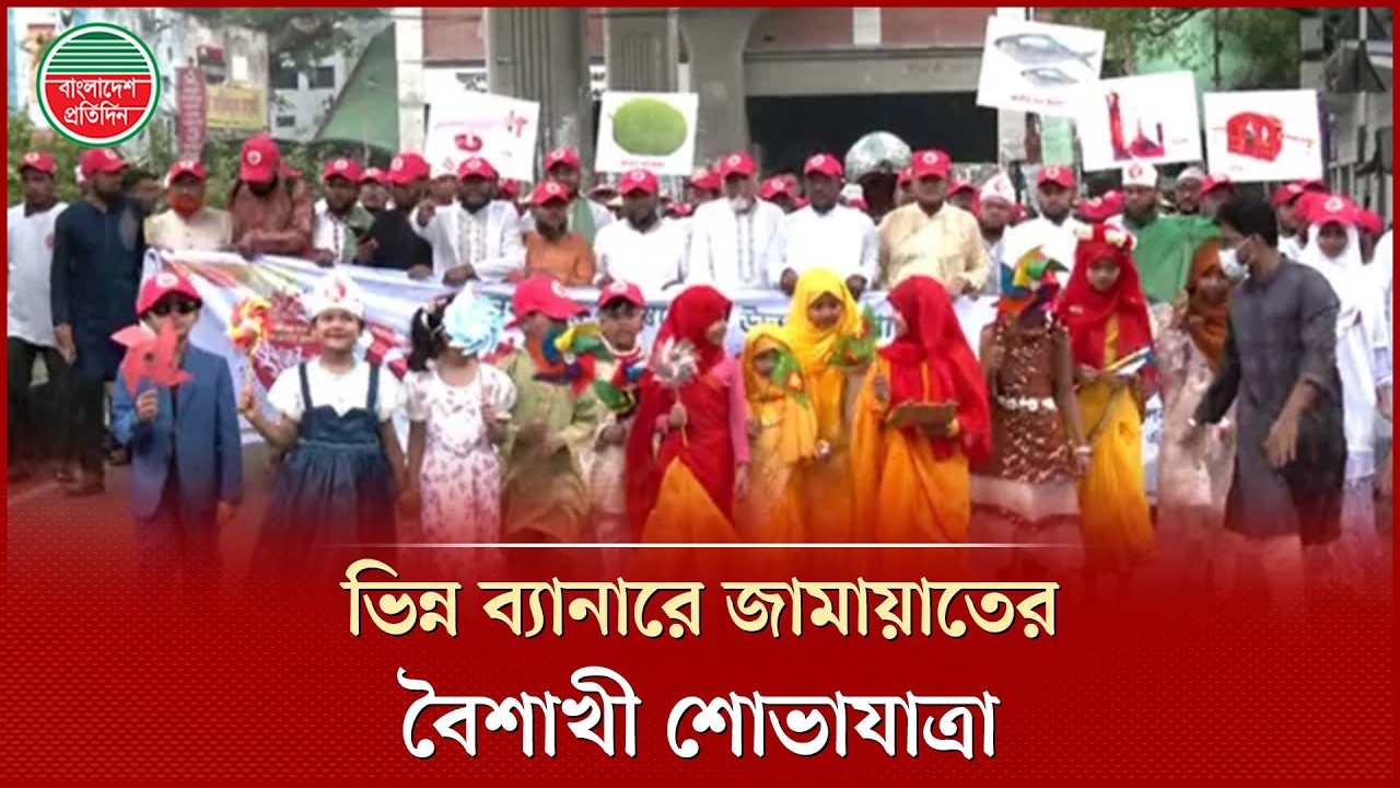 ভিন্ন ব্যানারে রাজধানীতে জামায়াতের বৈশাখী শোভাযাত্রা | Boishakhi Shobhajatra | Jamaat-e-Islami