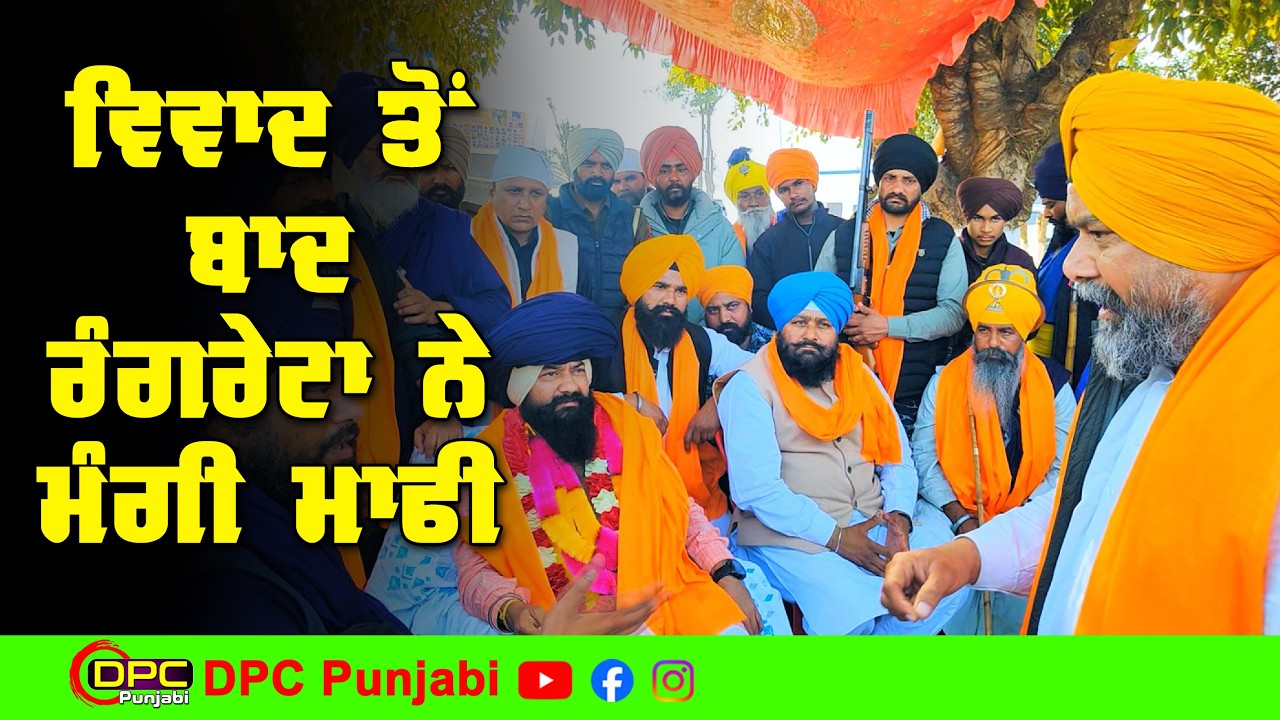 ਵਿਵਾਦਤ ਬਿਆਨਾਂ ਤੋਂ ਬਾਅਦ ਗੁਰਿੰਦਰ ਸਿੰਘ ਰੰਗਰੇਟਾ ਨੇ ਸੋਸ਼ਲ ਮੀਡੀਆ ਤੋਂ ਤੌਬਾ ਕਰਦੇ ਹੋਏ ਮੰਗੀ ਮਾਫੀ DPC Punjabi