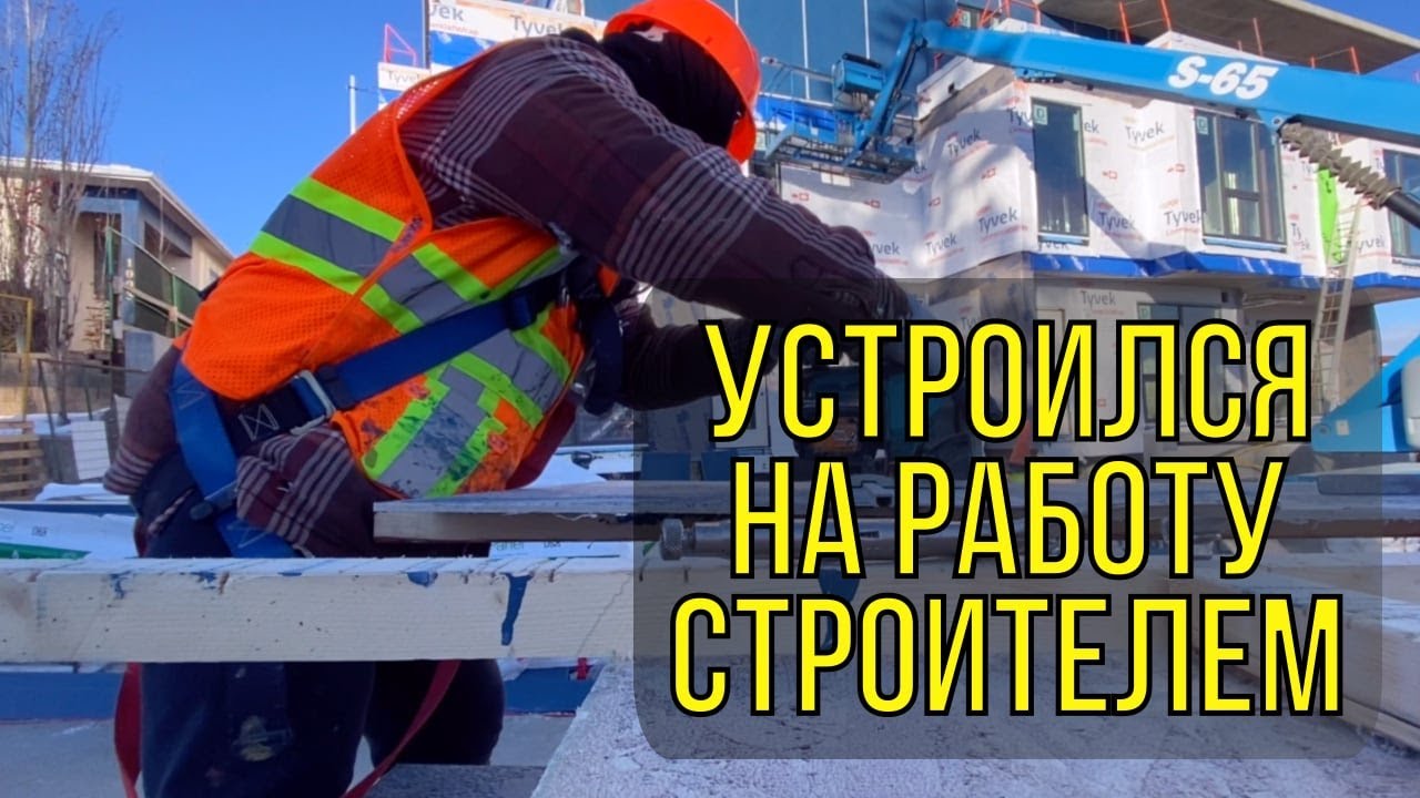 О работе на стройке в Канаде // Приостановка иммиграционной программы AOS // Советы по поиску работы