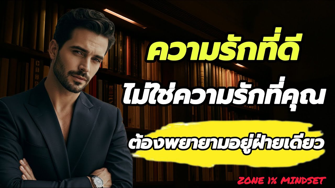 ความรักที่ดีไม่ใช่ความรัก..! ที่คุณต้องพยายามอยู่ 