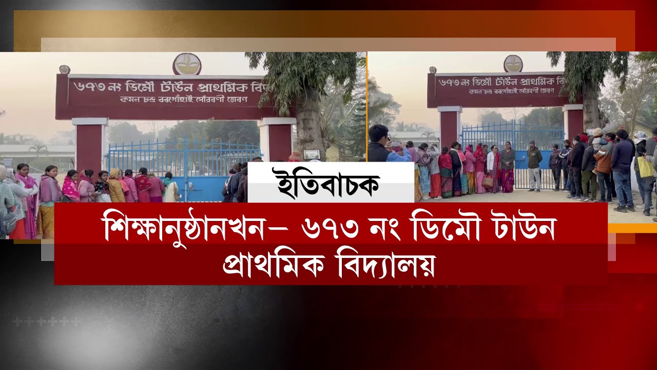 ডিমৌত অসমীয়া মাধ্যমৰ বিদ্যালয়ৰ আশাব্যঞ্জক ছবি