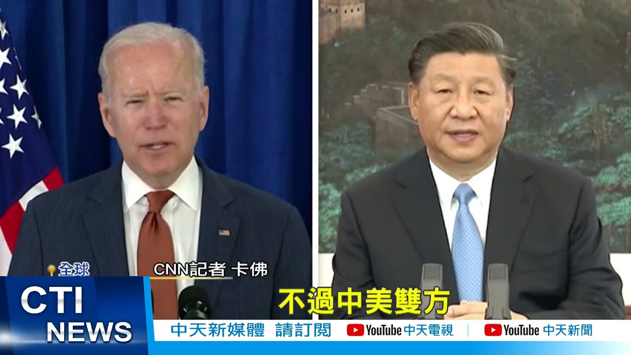 【每日必看】習拜會登場重點議題 CNN:中美貿易談判@中天新聞CtiNews 20211115