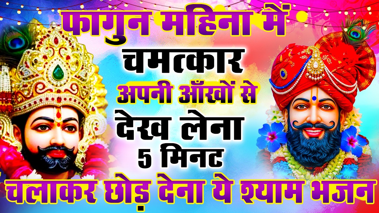 अच्छी किस्मत वाले ही सुनेगे ये श्याम सावरिया का भजन || NEW SHYAM JI BHAJAN 2026 | #khatushyambhajan