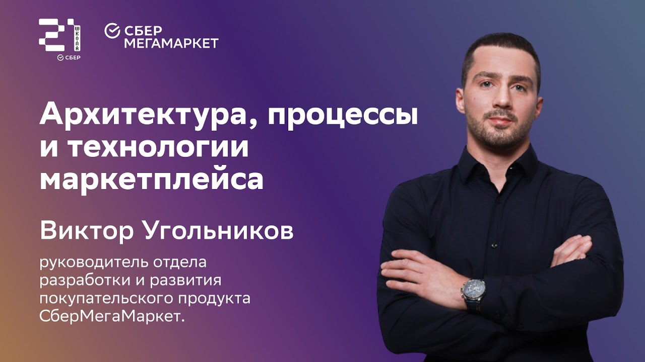 Архитектура маркетплейса, как мы используем Go и другие технологии // Виктор Угольников
