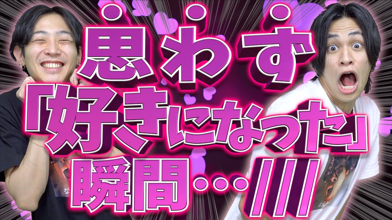 【おも好き♡】大学生たちの｢思わず好きになってしまった瞬間｣!!!!!