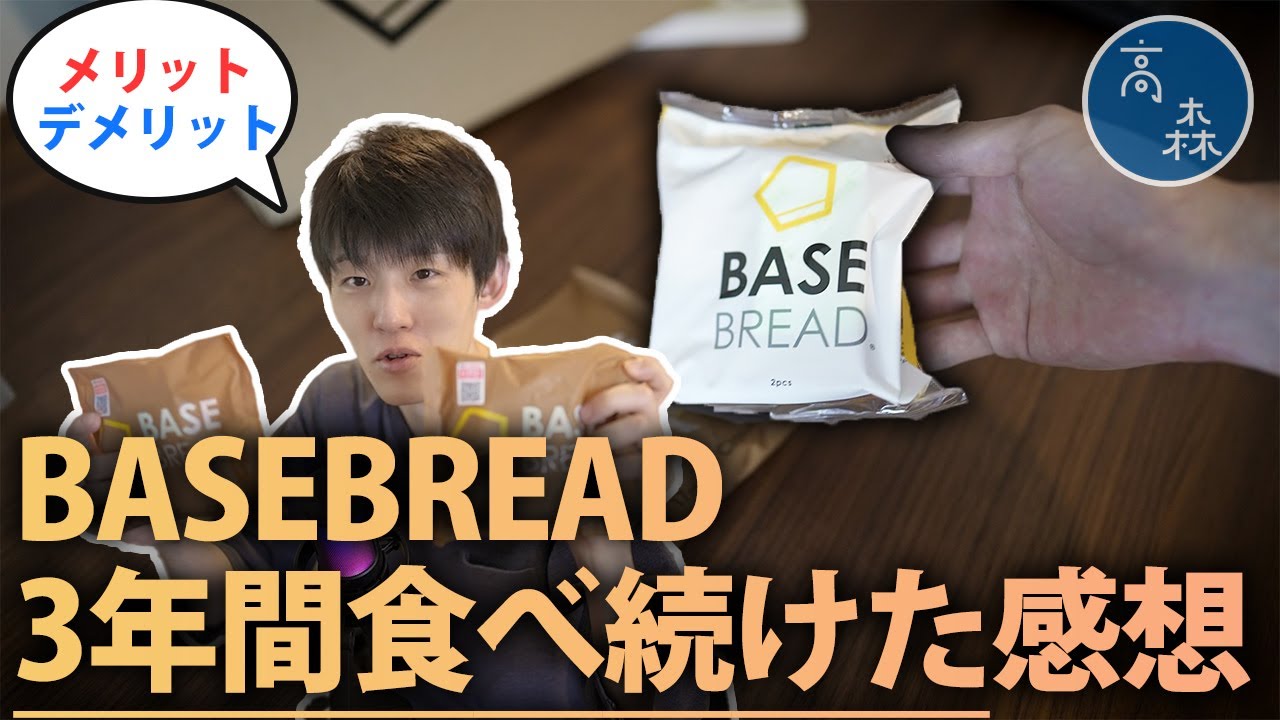 【BASEBREAD】3年間食べて感じたメリット・デメリット
