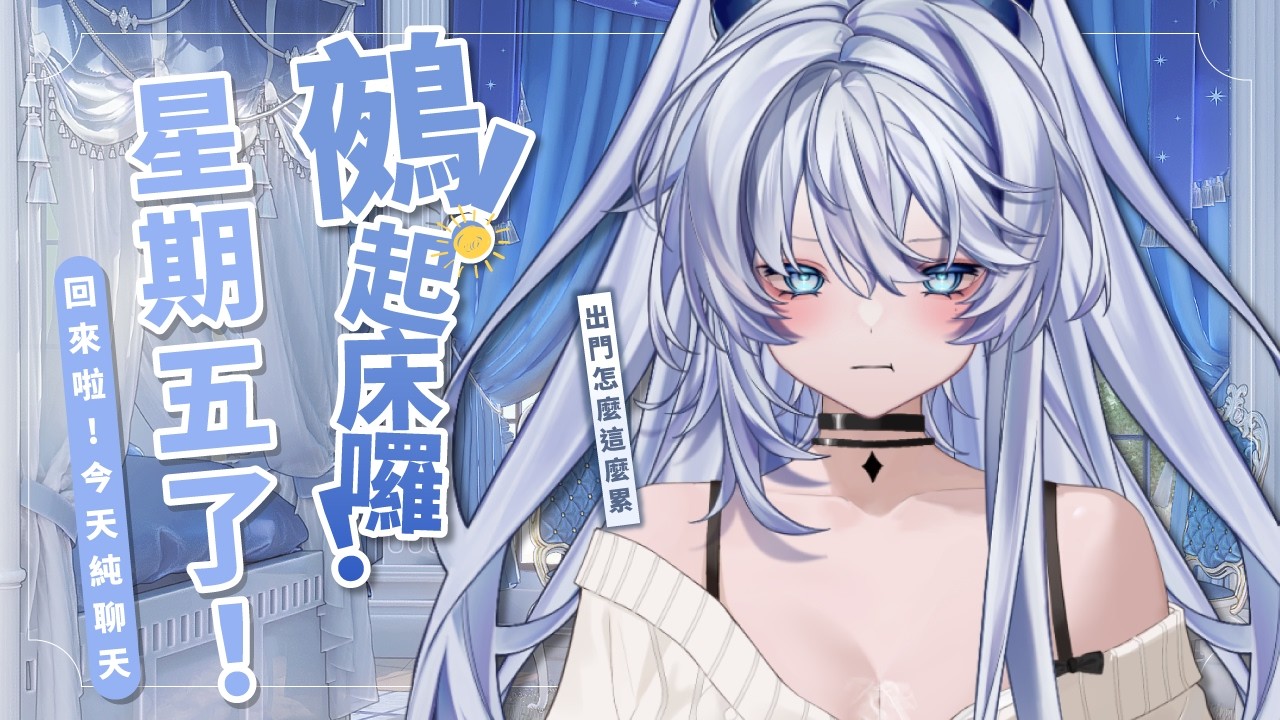 【早安台】鵺！起床囉！｜我回來啦！想我沒？！出個門怎麼會這麼累！【小鵺野紗音／芥川組】#初見歡迎