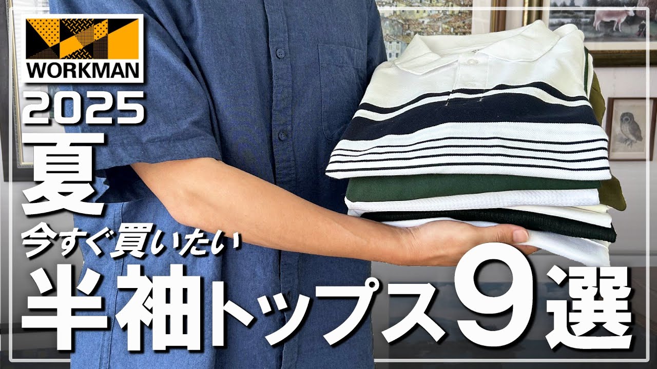 【ワークマン 2025】　半袖トップス９着まとめてご紹介【Tシャツ/シャツ/ポロシャツ】