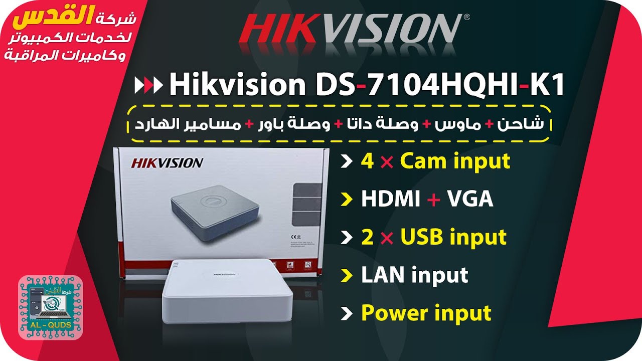 سستم كاميرات المراقبة Hikvision DS-7104HQHI-K1 وشرح طريقة التركيب