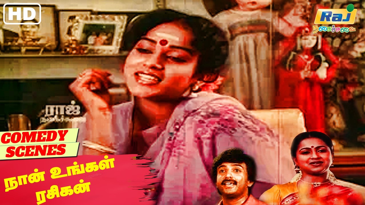 வர வர உனக்கு பிடிவாதம் ஜாஸ்தியா போச்சு. | Naan Ungal Rasigan Comedy | Radhika | Raj Nagaichuvai