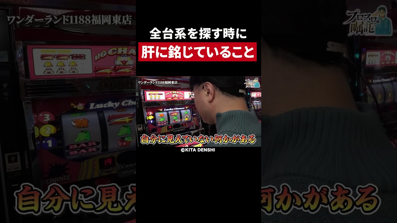 【臨機応変に】ガリぞうが語る、全台系を探す時に心がけているポイント【プロスロの嘱託 第41回】 #Shorts