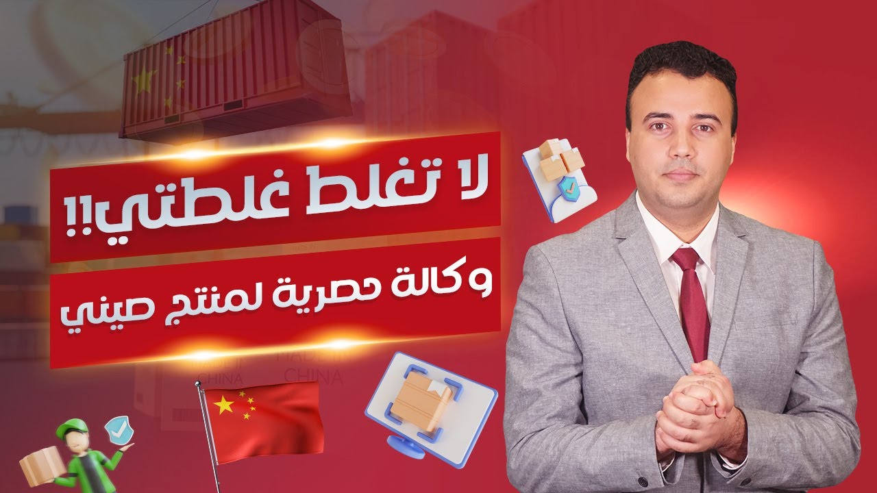 متى يكون الحصول على وكالة تجارية حصرية لمنتج يعتبر مشروع مربح💰؟ وهل هناك بديلًا افضل💵؟