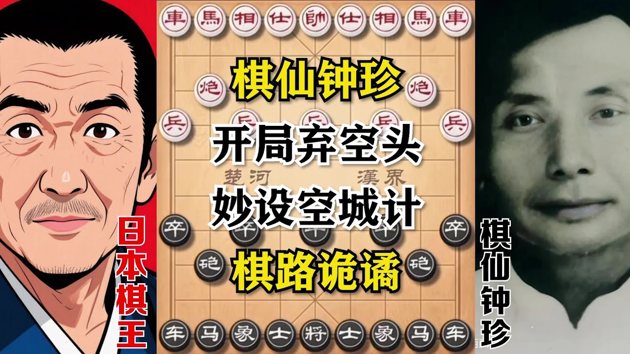 【棋仙钟珍】开局弃空头，妙设空城计，棋路诡谲，颠覆你的棋理认知！(四局棋）#象棋 #象棋教学 #象棋解説 #象棋飞刀 #象棋開局