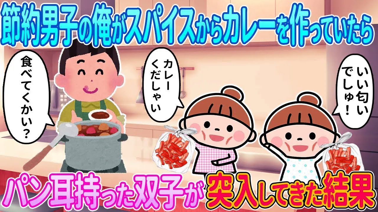 【2ch馴れ初め】節約男子の俺がスパイスからカレーを作っていたら、パン耳持った双子が突入してきた結果【ゆっくり解説】