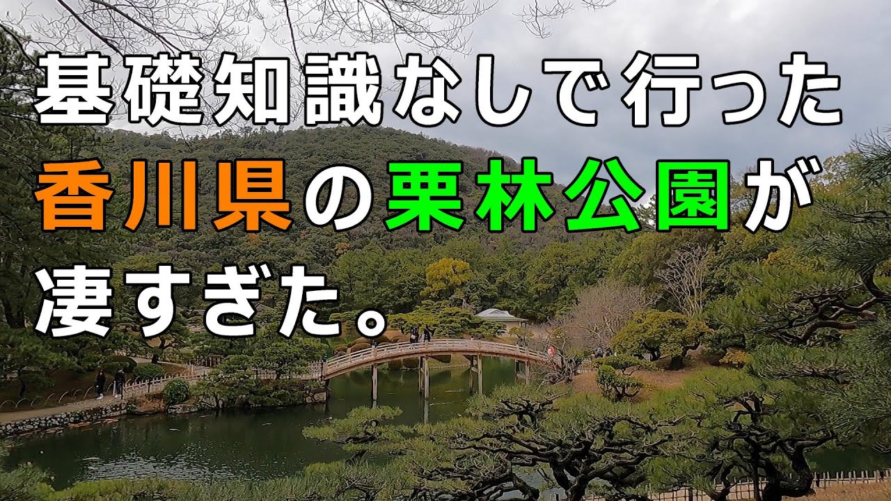 香川の「栗林公園」が凄すぎた。香川県高松市 Ritsurin Garden in Takamatsu City, Kagawa Prefecture, Japan