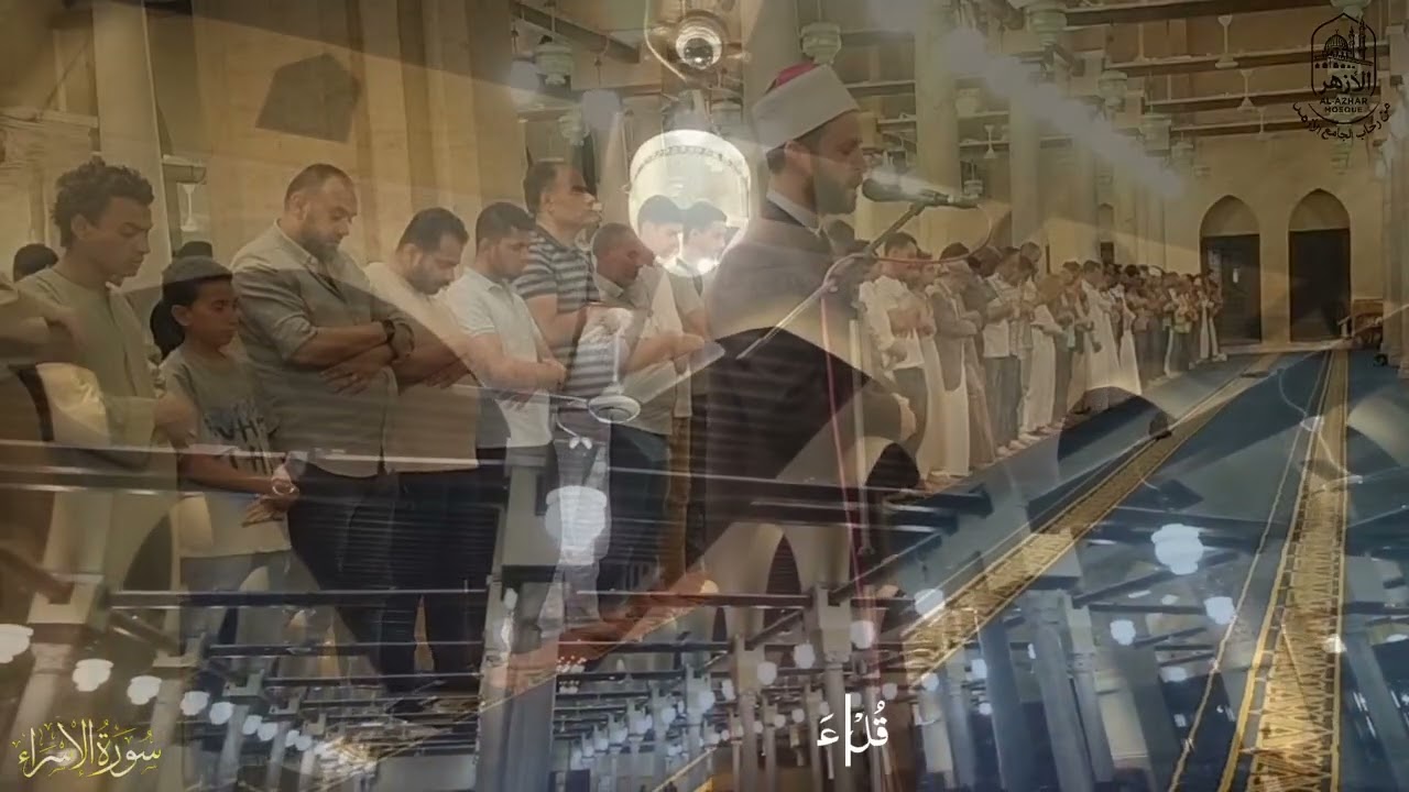 ما تيسر من سورة الاسراء | من تلاوات الجامع الأزهر الشريف
