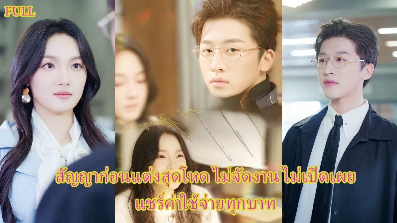 เพื่อทำตามคำขอคุณย่าป่วยหนัก เธอแฟลชแต่งกับทนายสายเย็นชา#แต่งงานฟ้าแลบ #สัญญาแต่งงาน #สงคราม