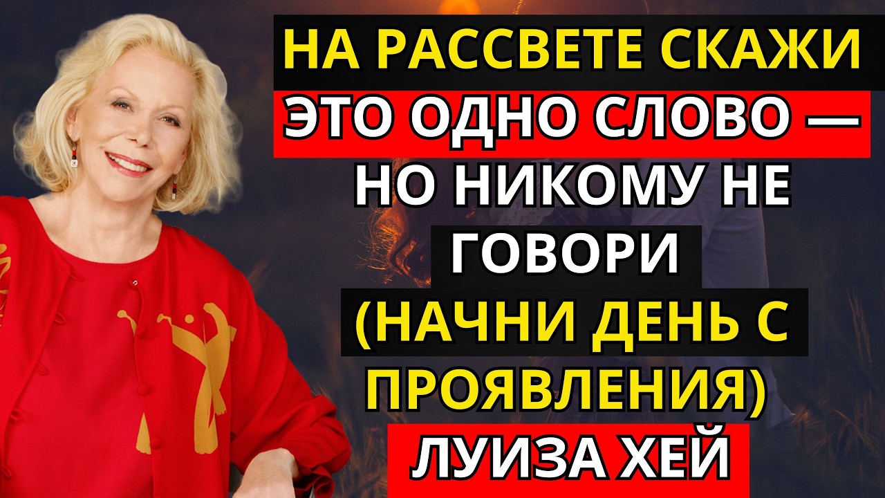 На рассвете скажи это ОДНО СЛОВО — но НИКОМУ НЕ ГОВОРИ (Начни день с проявления) | Луиза Хей