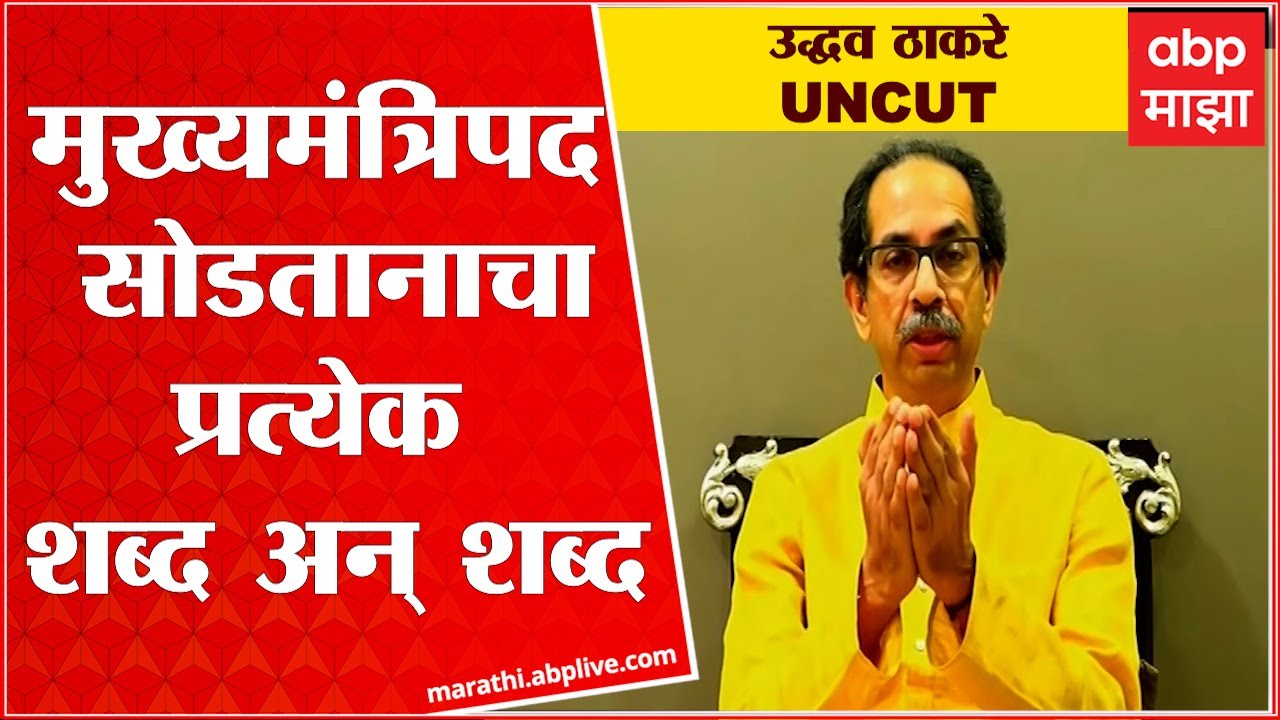 Uddhav Thackeray resign Full speech : उद्धव ठाकरे यांचा मुख्यमंत्रिपदाचा राजीनामा, आमदारकीही सोडली