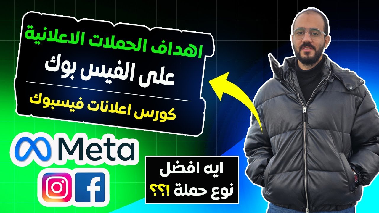 شرح الفرق بين اهداف الحملات الاعلانية 2025 | كورس ميديا باير و اعلانات فيسبوك