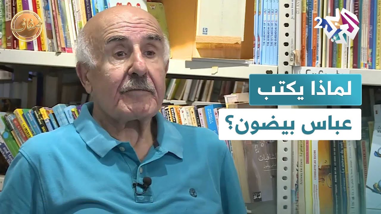 عباس بيضون.. الشاعر والروائي الذي ولد ليكتب! l ضفاف