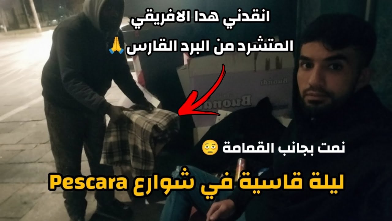 ذهبت إلى Pescara  وانتهى بي الحال أنام بجانب القمامة 😢