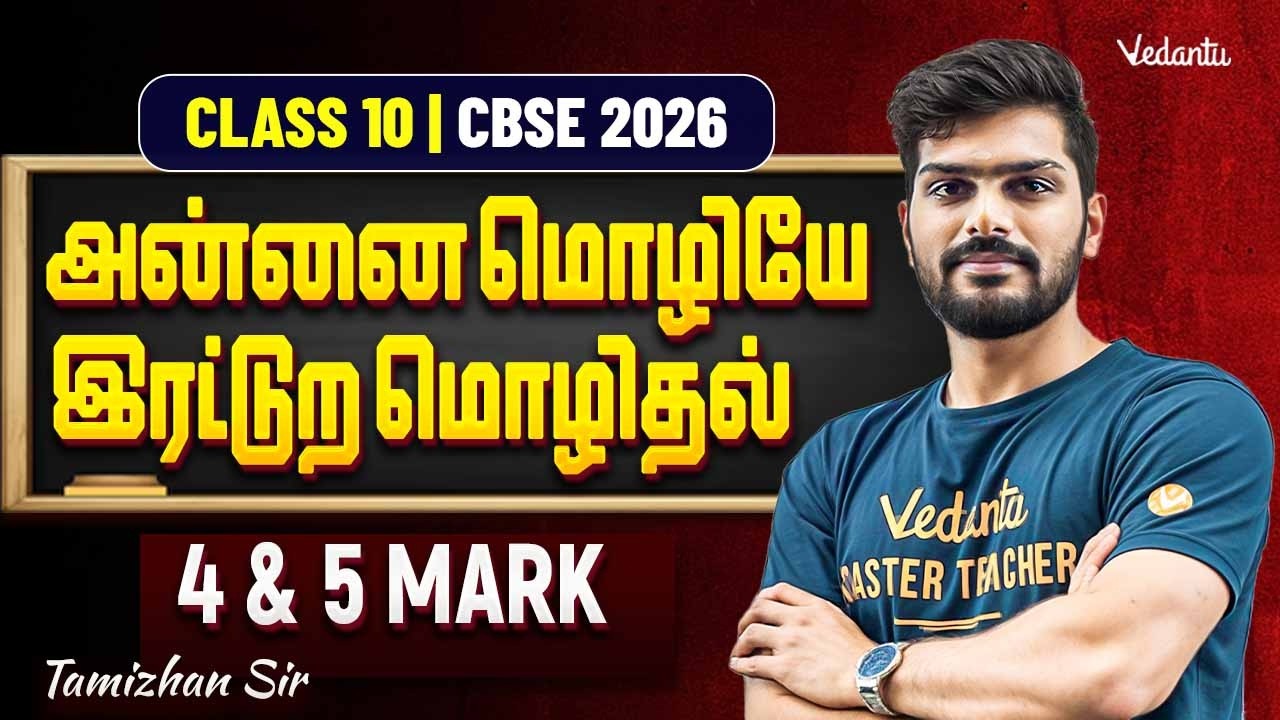 Class 10th Tamil | CBSE 2026 | அன்னை மொழியே | இரட்டுற மொழிதல் | 4 and 5 Mark | Tamizhan Sir