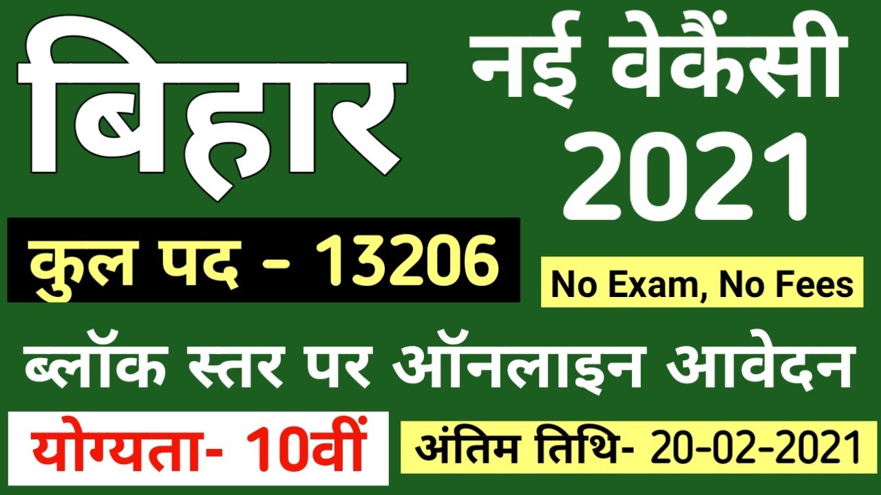 Bihar Bumper Vacancy Online Apply 2021 I Block Level New Job I How to Apply Online I Full Details
