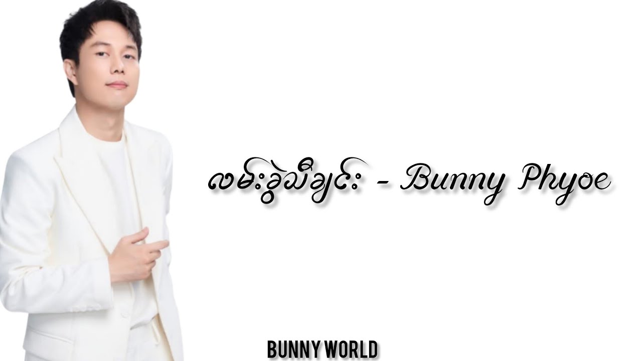 လမ်းခွဲသီချင်း - Bunny Phyoe 