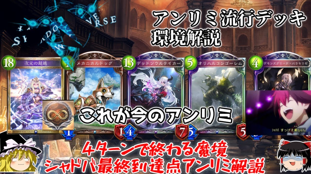 インフレの終着点　アンリミ27位が現在の混沌としたアンリミ環境を紹介します！【シャドバ】【シャドウバース】