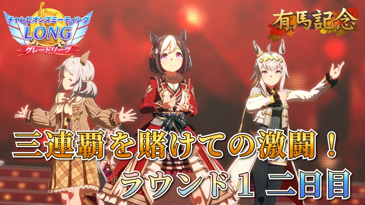 【ウマ娘】まだまだ激闘は続く、このまま良い流れを掴み取れ！2026 有馬記念チャンミ ラウンド1 二日目【新人Vtuber/狐雷希望】