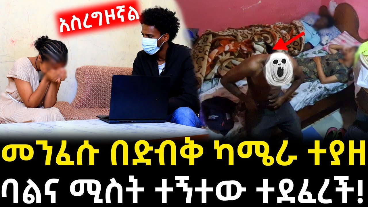 መንፈሱ በካሜራ እይታ ውስጥ ገባ!! - ከመንፈስ አርግዣለሁ ይጣራልኝ!! 