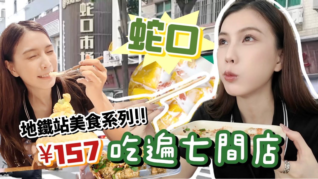 深圳地鐵美食系列｜東角頭站～蛇口的7間人氣美食店！吃這麼多都只花了¥157?!!🤯