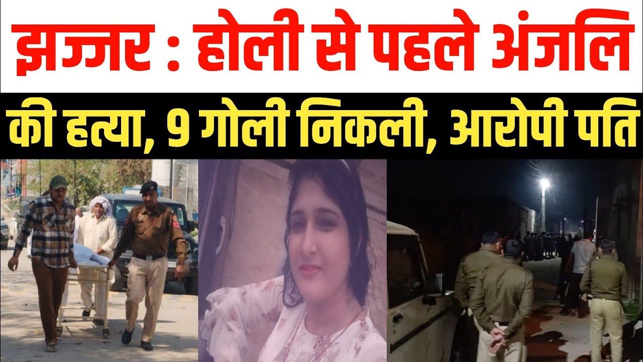झज्जर बिरधाना गोलीकांड: आरोपी पति की गिरफ्तारी के कई टीम गठित | Jhajjar Birdhana Firing Case