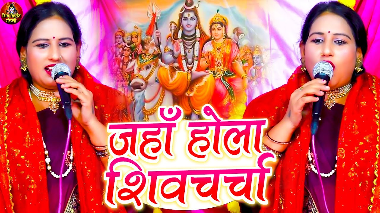 जहाँ होला शिवचर्चा | Sudha Sarthi | सुधा सारथि | Jahan Hola Shiv Charcha | Shiv Guru Bhajan