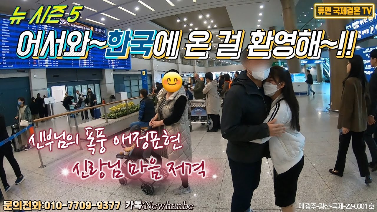 베트남 국제결혼-뉴 시즌 5 어서와~한국에 온 걸 환영해~!!