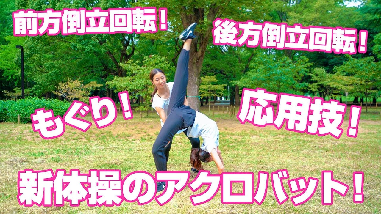 アクロバット2