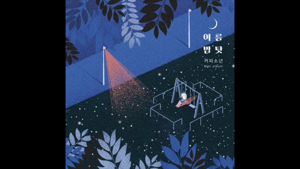 커피소년[Coffeeboy] 여름밤 탓 - 놀이터 Official