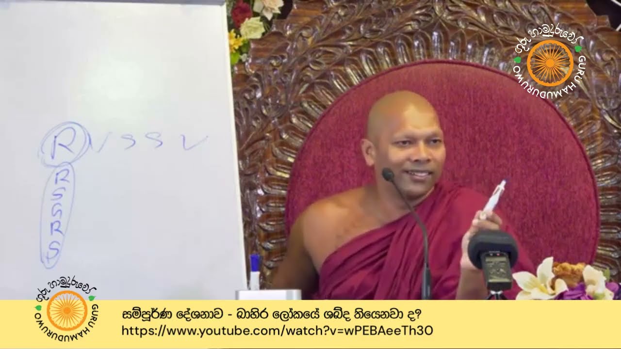 2024 දේශනා  - 38. බාහිර ලෝකයේ ශබ්ද තියෙනවා ද? | ගුරු හාමුදුරුවෝ