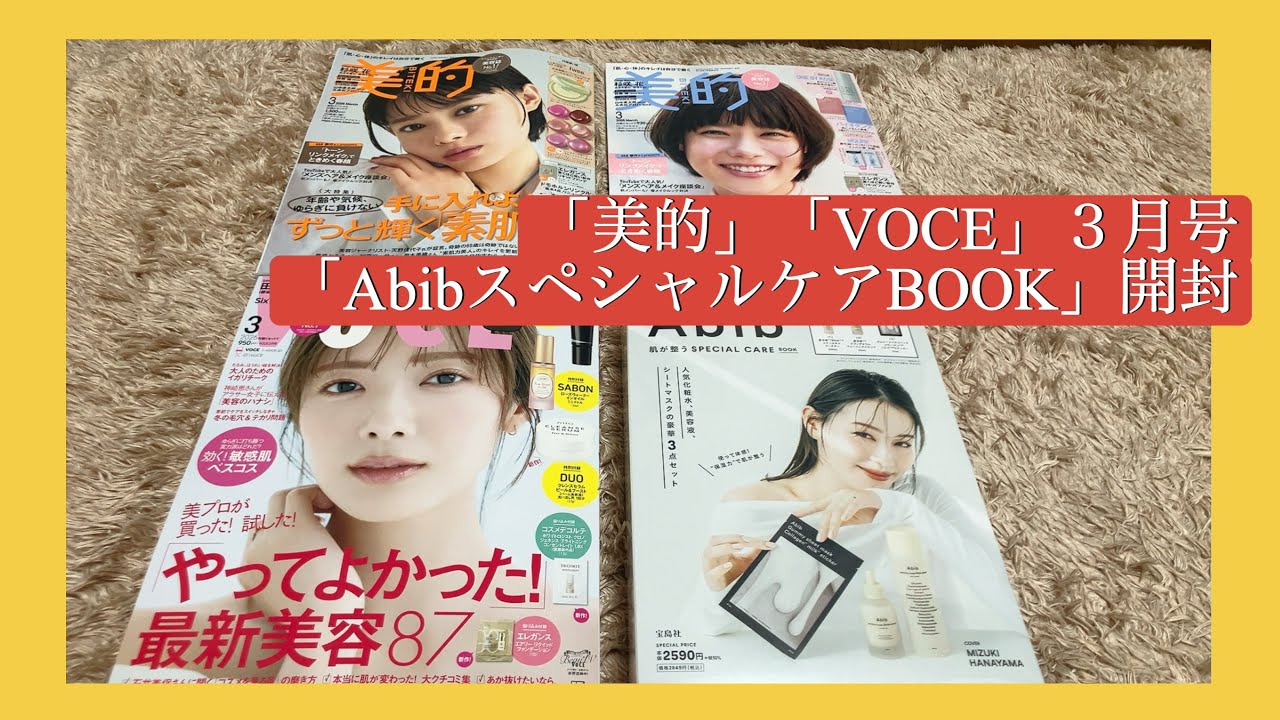 【雑誌付録】美的とVOCE３月号Abibムックの４冊開封