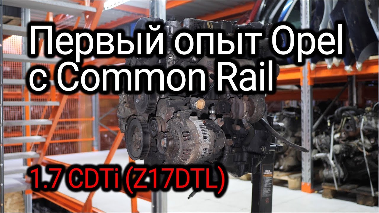 Все особенности и проблемы турбодизеля Opel 1.7 CDTI (Z17DTL).