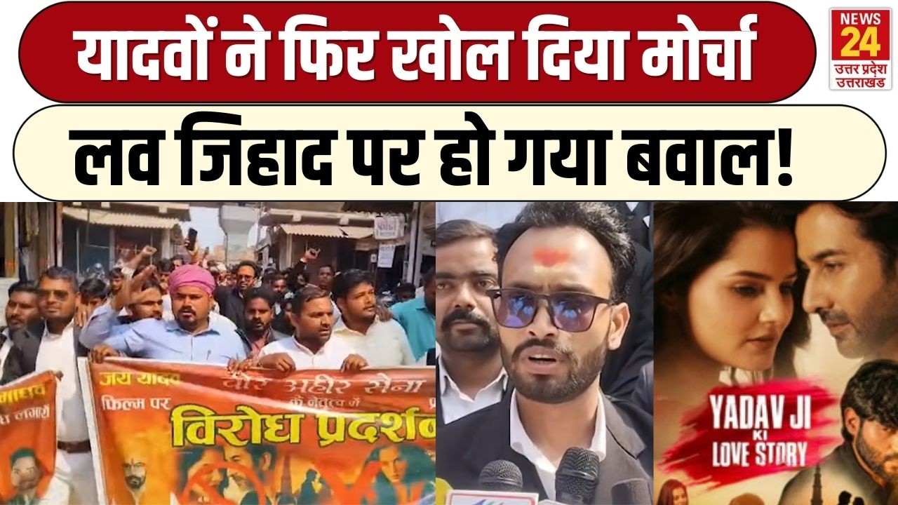 Yadav Ji Ki Love Story पर मच गया बवाल, सड़कों पर उतरे यादव समाज के लोग, क्या बैन होगी फिल्म? UP News