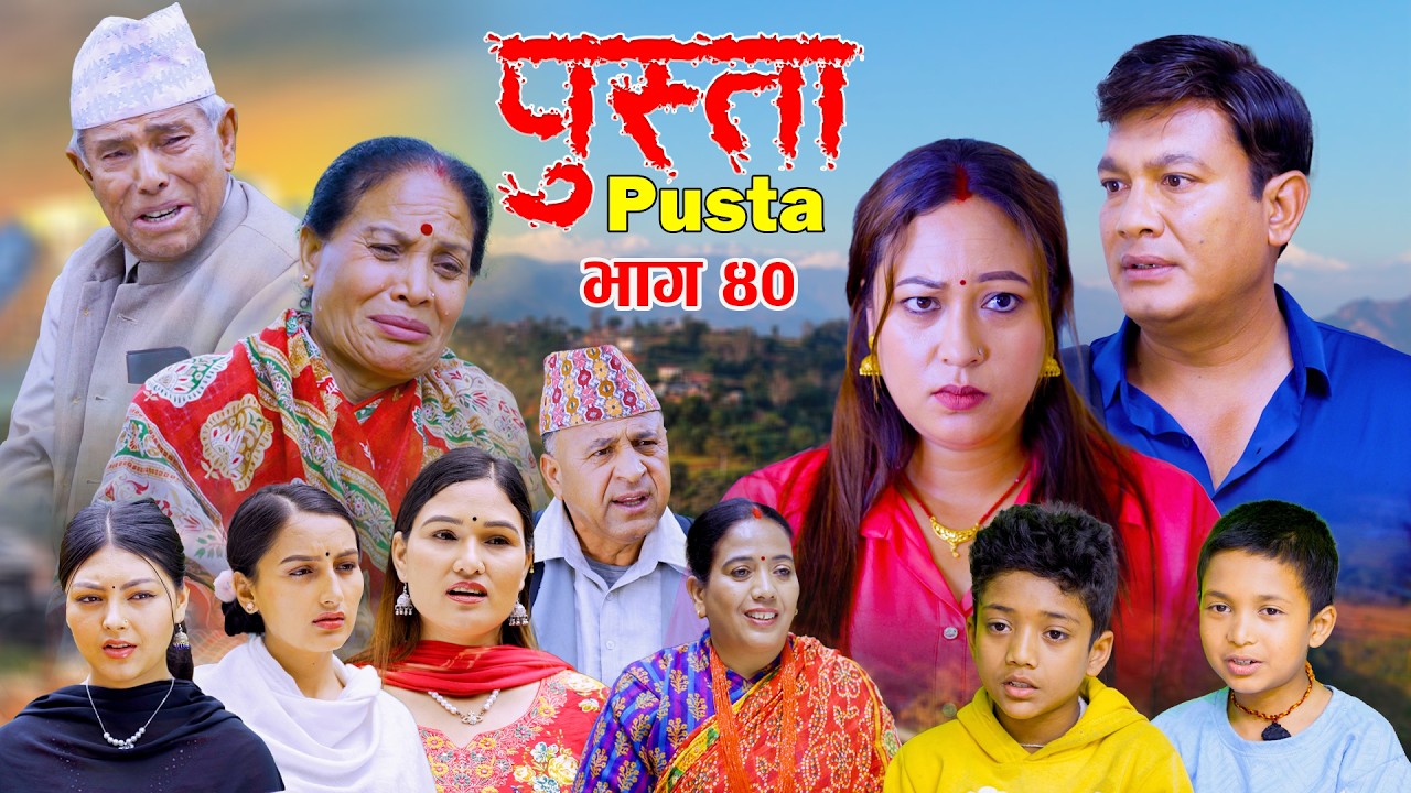 Pusta | पुस्ता | Episode - 40 | New Nepali Serial | Nepali Serial New Episode | Nepali Serial | 2083