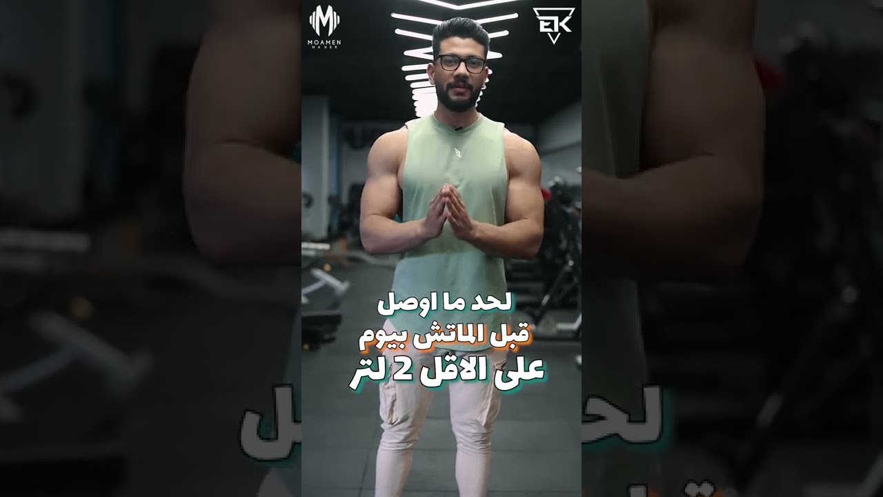 أسرار الاسبوع الأخير قبل البطولة